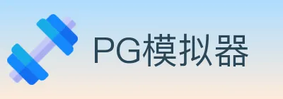 PG模拟器 logo